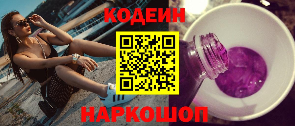 Волгодонск  Codein Purple Drank  Кодеиновый сироп Lean Purple Drank  Вход с VPN 